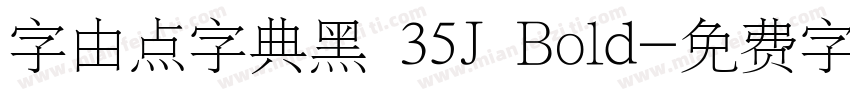 字由点字典黑 35J Bold字体转换